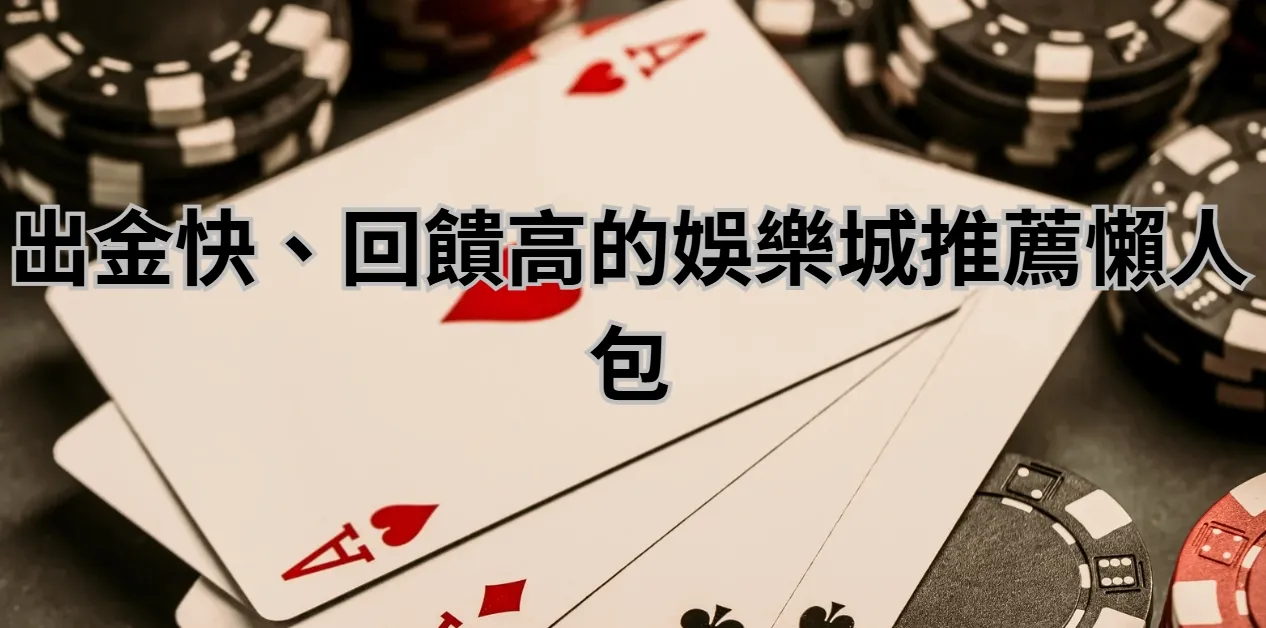 出金快、回饋高的娛樂城推薦懶人包