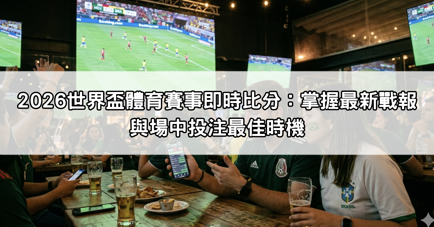 2026世界盃體育賽事即時比分:掌握最新戰報與場中投注最佳時機
